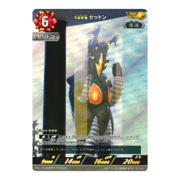 宇宙恐竜　ゼットン